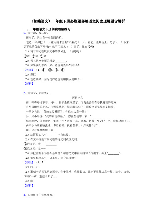 一年级(部编语文)一年级下册必刷题部编语文阅读理解题含解析