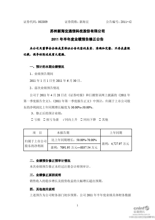 新 海 宜：2011年半年度业绩预告修正公告
 2011-07-15
