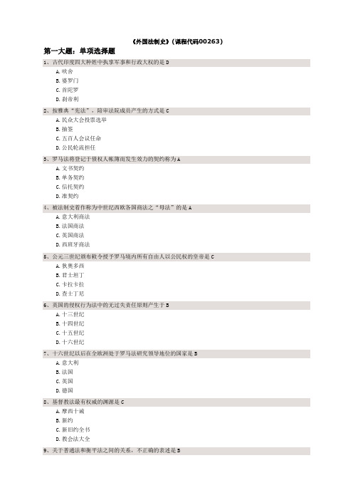 法律专业自考本科《外国法制史》试题和答案