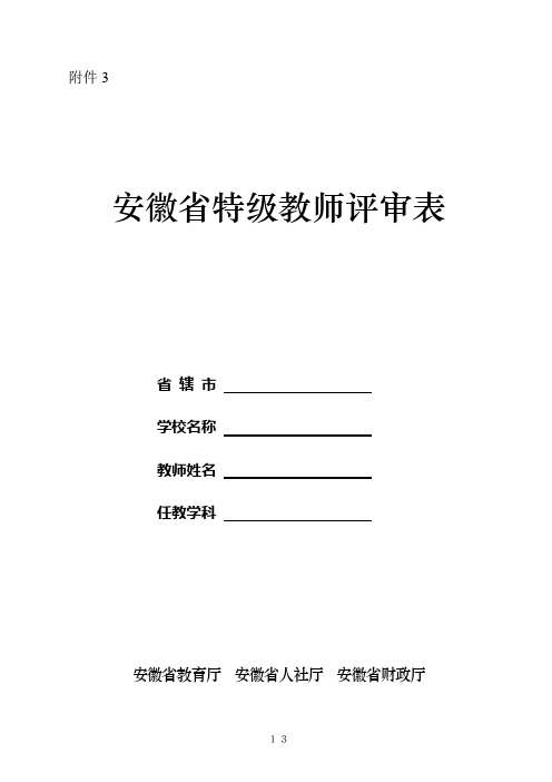 安徽省特级教师评审表