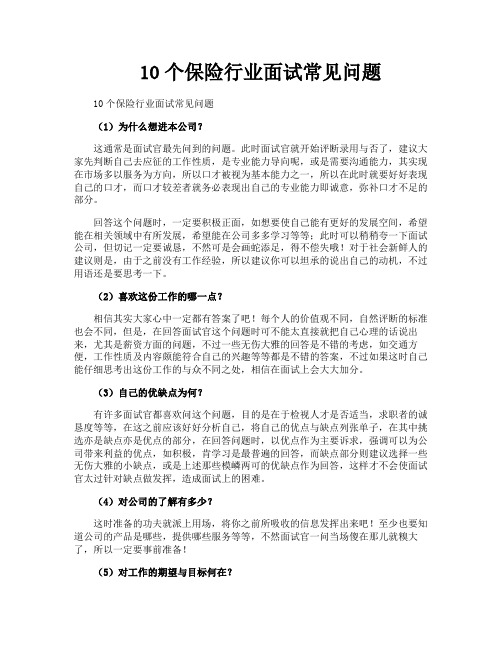 10个保险行业面试常见问题