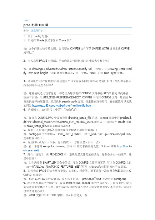 proe初学100问