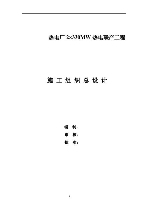 330MW热电厂施工组织总设计