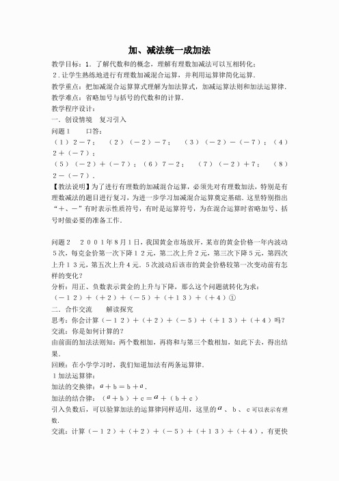 【教案】加减混合运算——加减法统一成加法