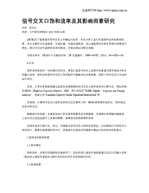 信号交叉口饱和流率及其影响因素研究