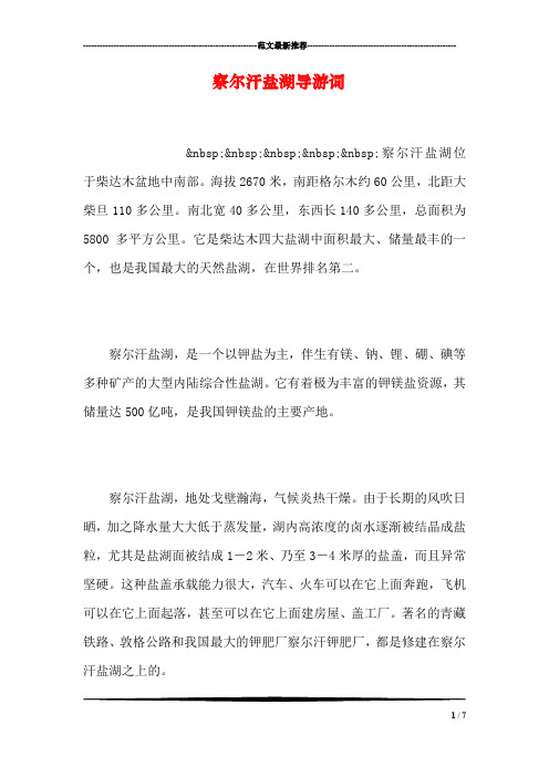 察尔汗盐湖导游词