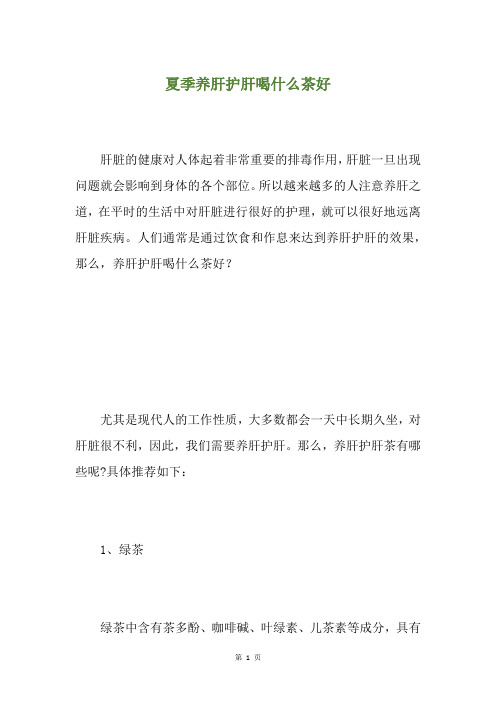 夏季养肝护肝喝什么茶好