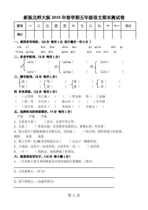 新版北师大版小学五年级语文下册期末试题共九套word精品文档39页