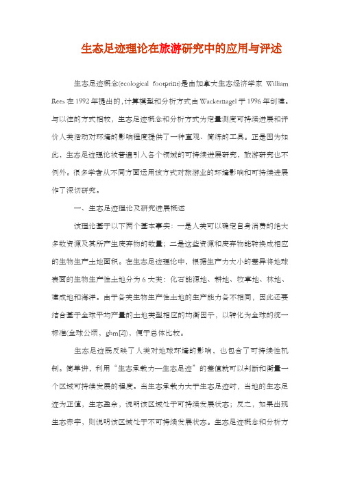 生态足迹理论在旅游研究中的应用与评述