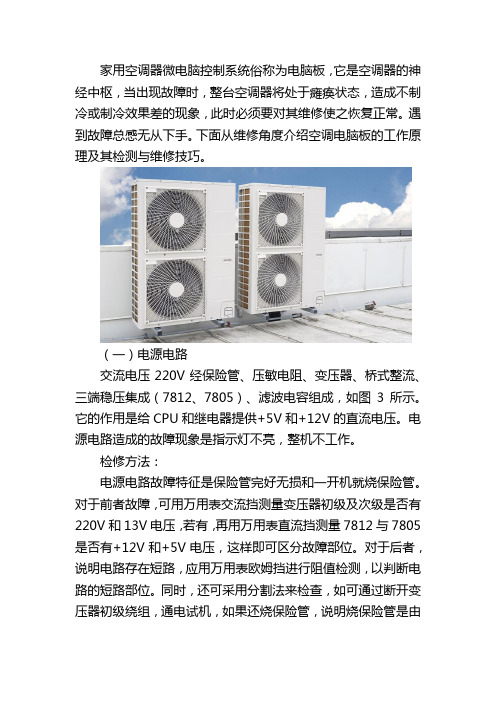 空调电脑板的检测与维修方法