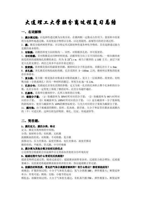 大连理工大学膜分离过程复习总结