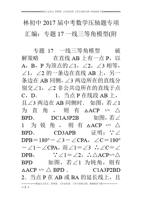 林初中17届中考数学压轴题专项汇编：专题17一线三等角模型(附