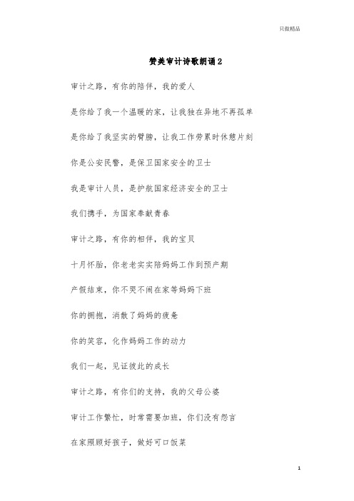 赞美审计诗歌朗诵2