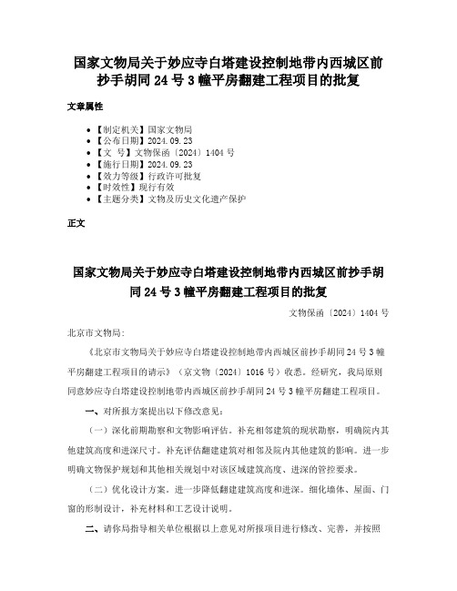 国家文物局关于妙应寺白塔建设控制地带内西城区前抄手胡同24号3幢平房翻建工程项目的批复