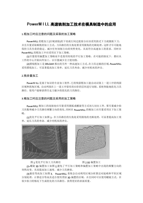 PowerM I LL高速铣削加工技术在模具制造中的应用