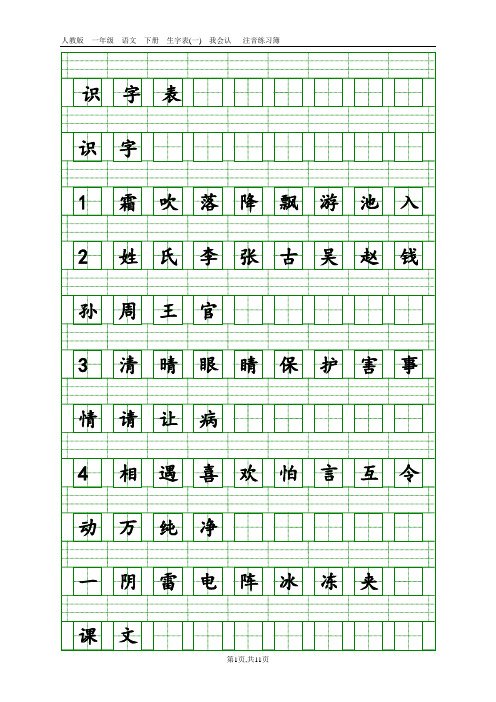 部编版一年级下册语文生字注音