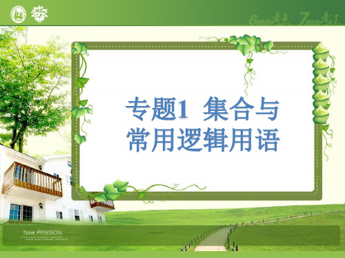 高考数学(理)一轮专题复习课件：专题1. 集合与常用逻辑用语(49张PPT)) (2)