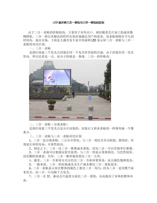 LED显示屏三合一表贴与三并一表贴的区别