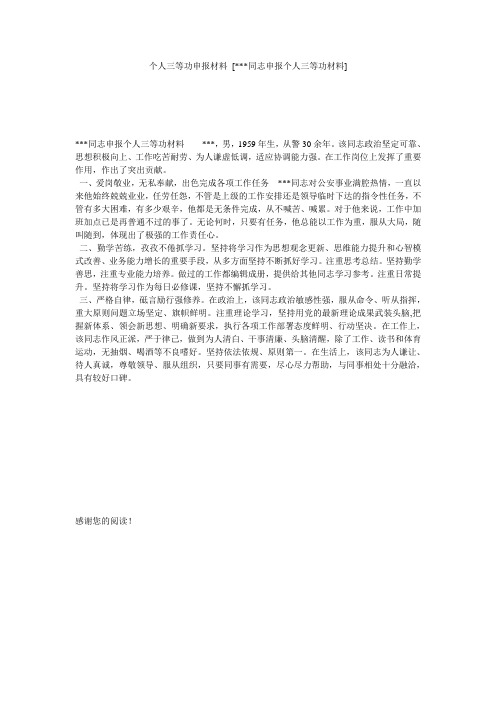 个人三等功申报材料 [---同志申报个人三等功材料] 