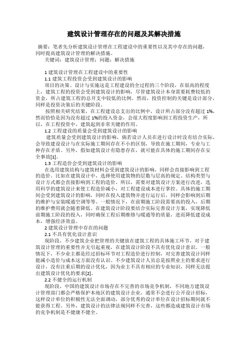 建筑设计管理存在的问题及其解决措施