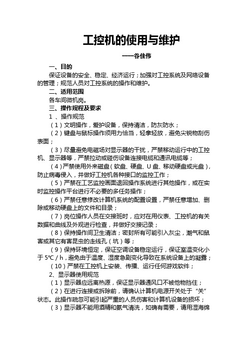 工控机使用与维护