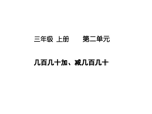《笔算几百几十加、减几百几十》课件