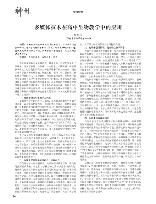 多媒体技术在高中生物教学中的应用