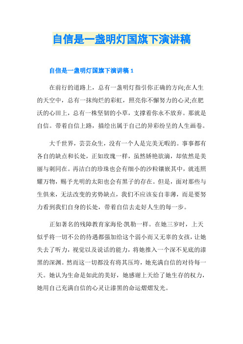 自信是一盏明灯国旗下演讲稿