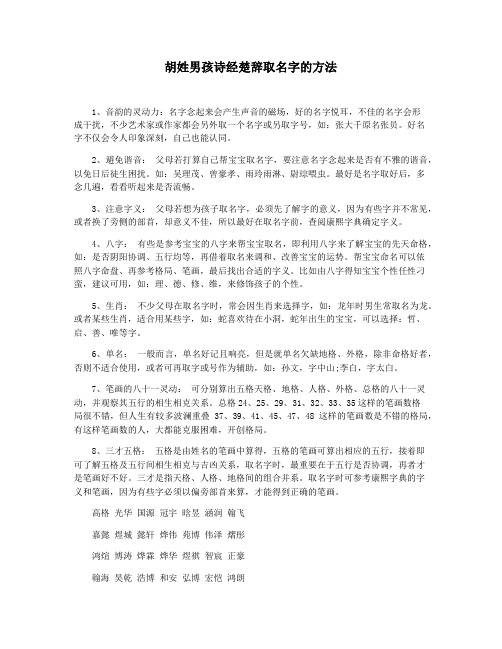 胡姓男孩诗经楚辞取名字的方法