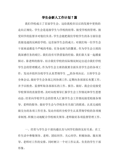 2020年学生会新人工作计划7篇