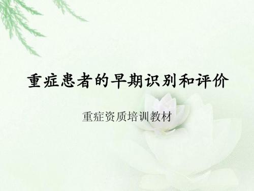 重症患者的早期识别和评价