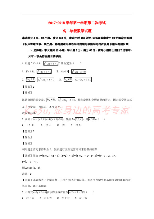 广东省江门市第二中学2017-2018学年高二数学11月月考试题(含解析)