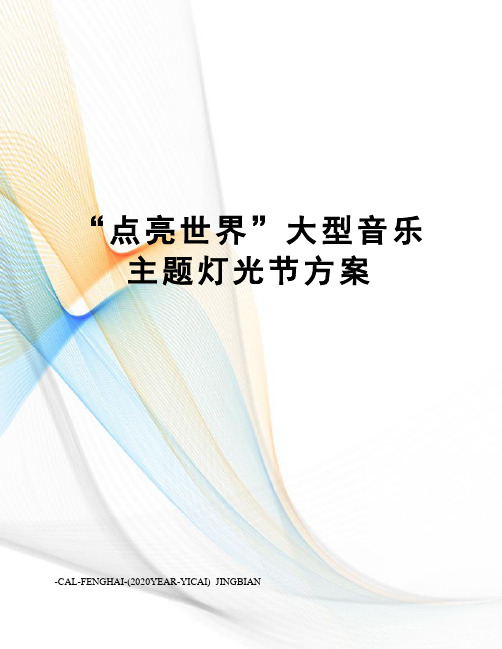 “点亮世界”大型音乐主题灯光节方案
