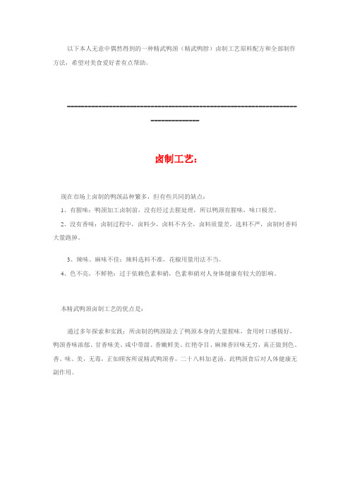 精武鸭颈卤制详细原料配方
