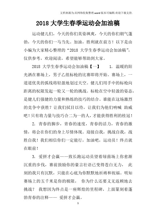 2018大学生春季运动会加油稿