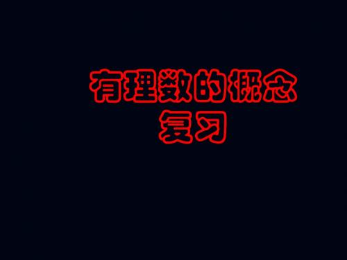 第二章   有理数的概念复习