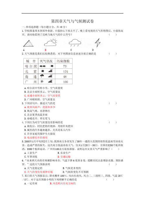 粤教版地理七年级上册第4章《天气与气候》单元测试卷