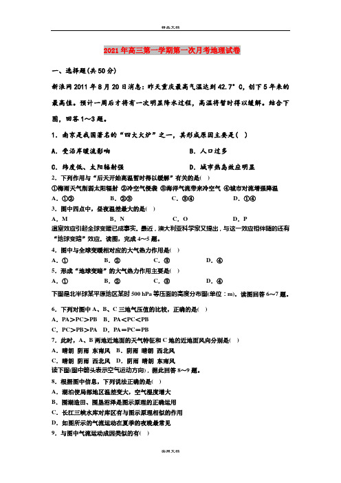 2021年高三第一学期第一次月考地理试卷