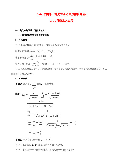 2014年高考数学一轮复习 热点难点精讲精析 2.11导数及其应用