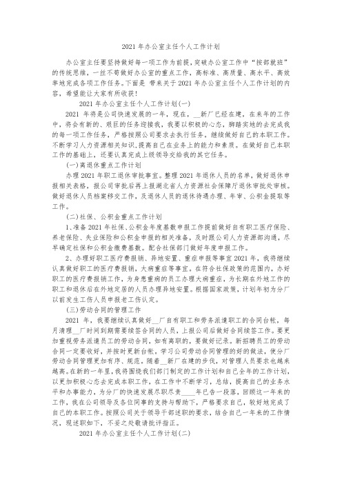 2021年办公室主任个人工作计划