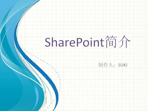 SharePoint简介