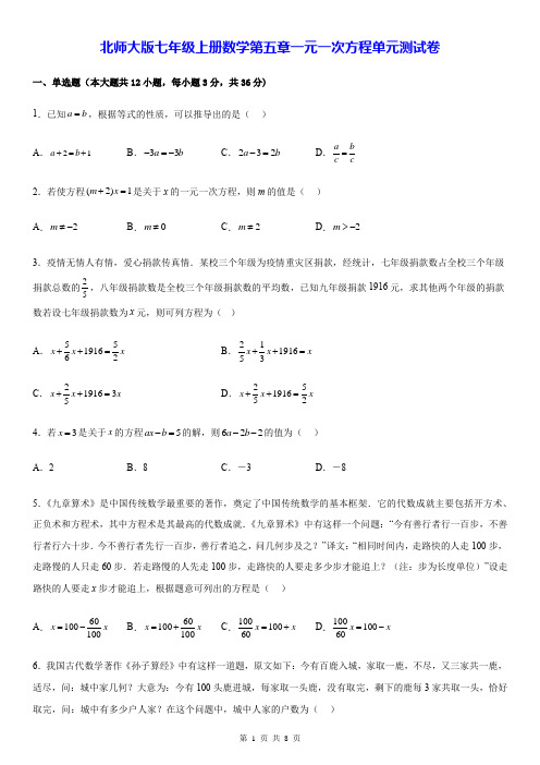 北师大版七年级上册数学第五章一元一次方程单元测试卷(Word版,含答案)