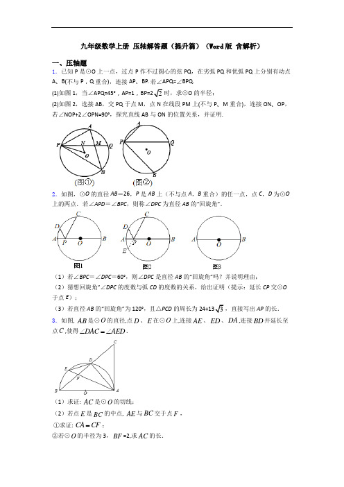 九年级数学上册 压轴解答题(提升篇)(Word版 含解析)