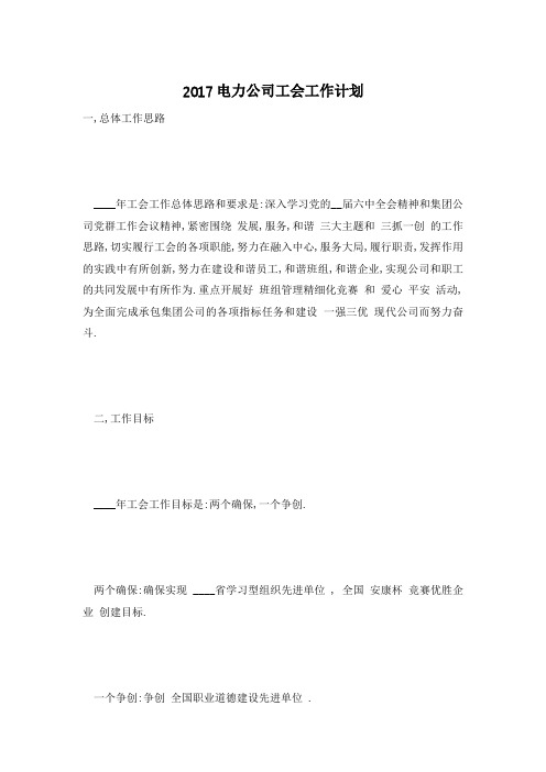 电力公司工会工作计划