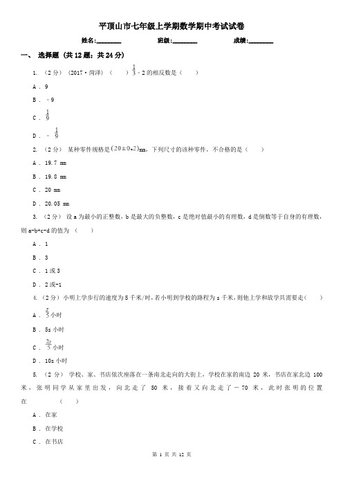 平顶山市七年级上学期数学期中考试试卷