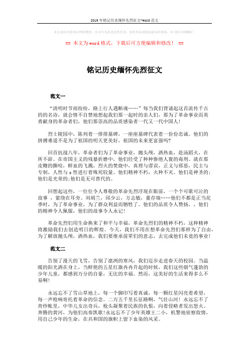 2019年铭记历史缅怀先烈征文-word范文 (2页)