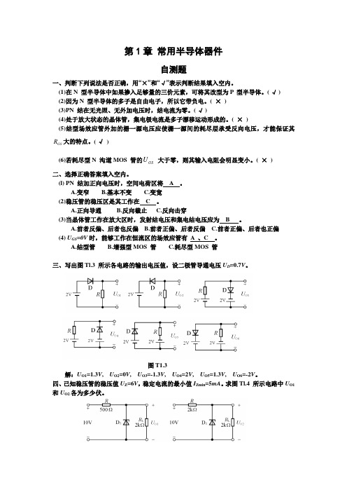 模拟电路自测题答案