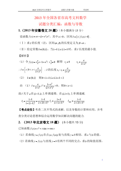 2013年高考文科数学试题分类汇编：函数与导数解析