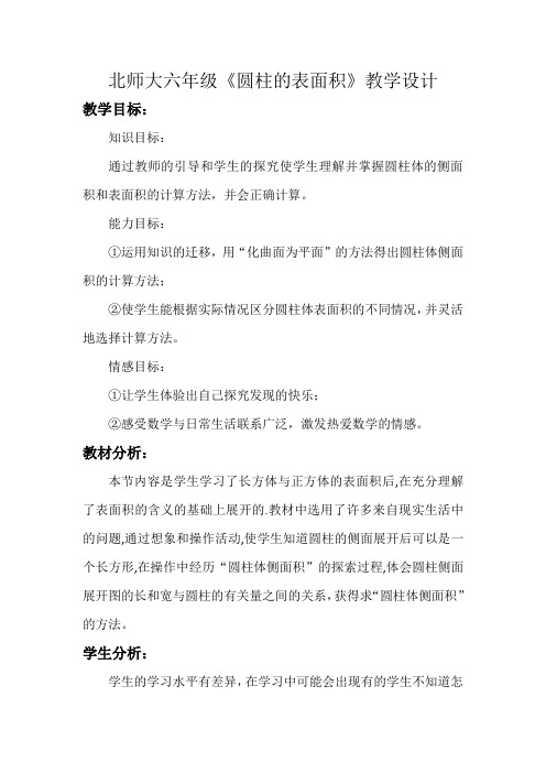 北师大六年级《圆柱的表面积》教学设计