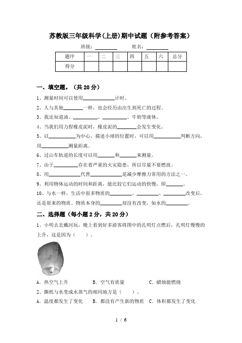 苏教版三年级科学(上册)期中试题(附参考答案)